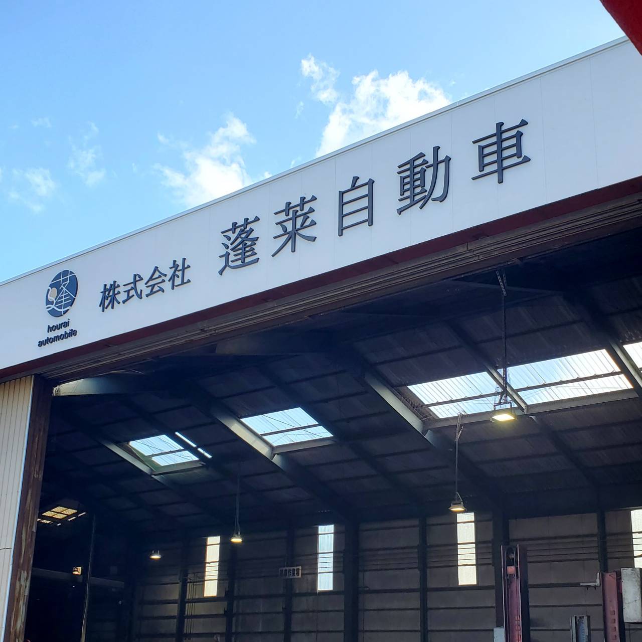 株式会社蓬莱自動車外観